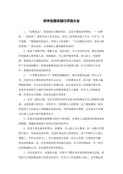 初中生期末操行评语大全.docx