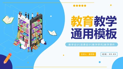 蓝色扁平简约教学教育PPT模板