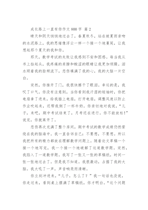 成长路上一直有你作文800字.docx