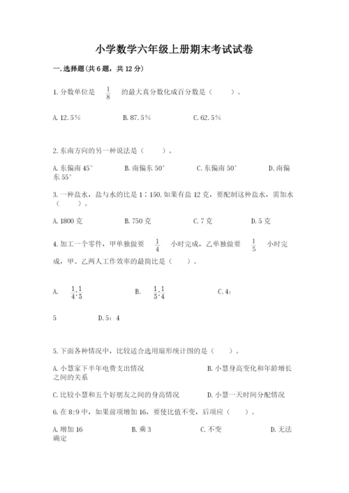 小学数学六年级上册期末考试试卷带答案（综合卷）.docx