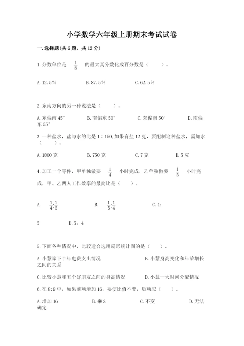 小学数学六年级上册期末考试试卷带答案（综合卷）.docx