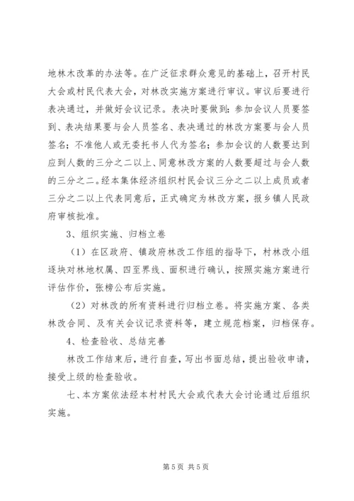 集体林权私有化实施方案 (3).docx