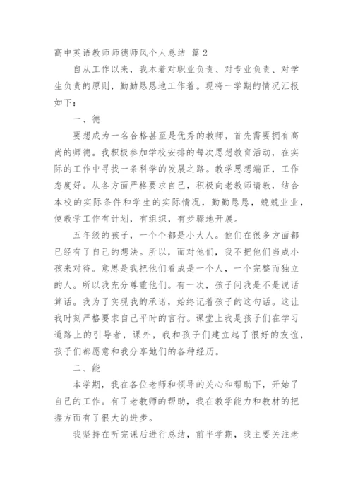 高中英语教师师德师风个人总结.docx