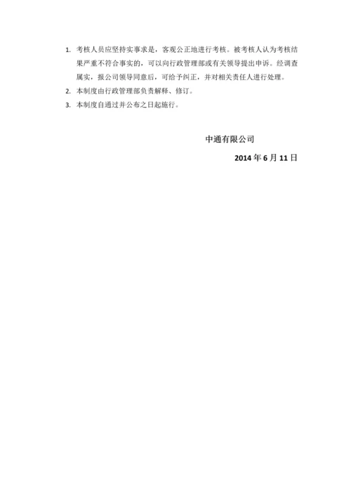 中通绩效考核制度.docx