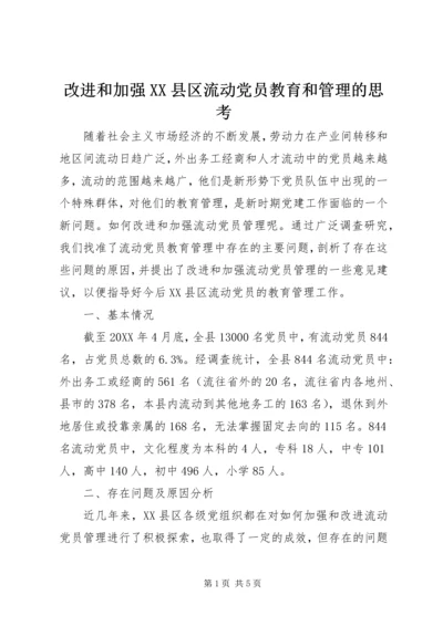 改进和加强XX县区流动党员教育和管理的思考.docx