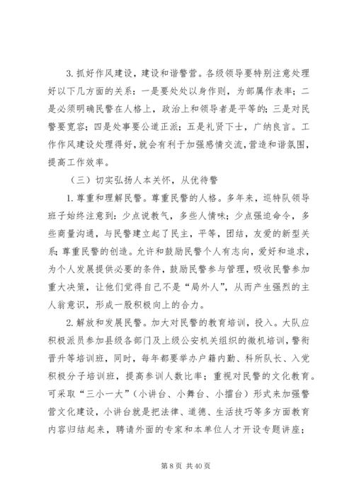 第一篇：关于加强巡特警思想政治工作的调研报告关于加强巡特警思想政治工作的调研报告.docx