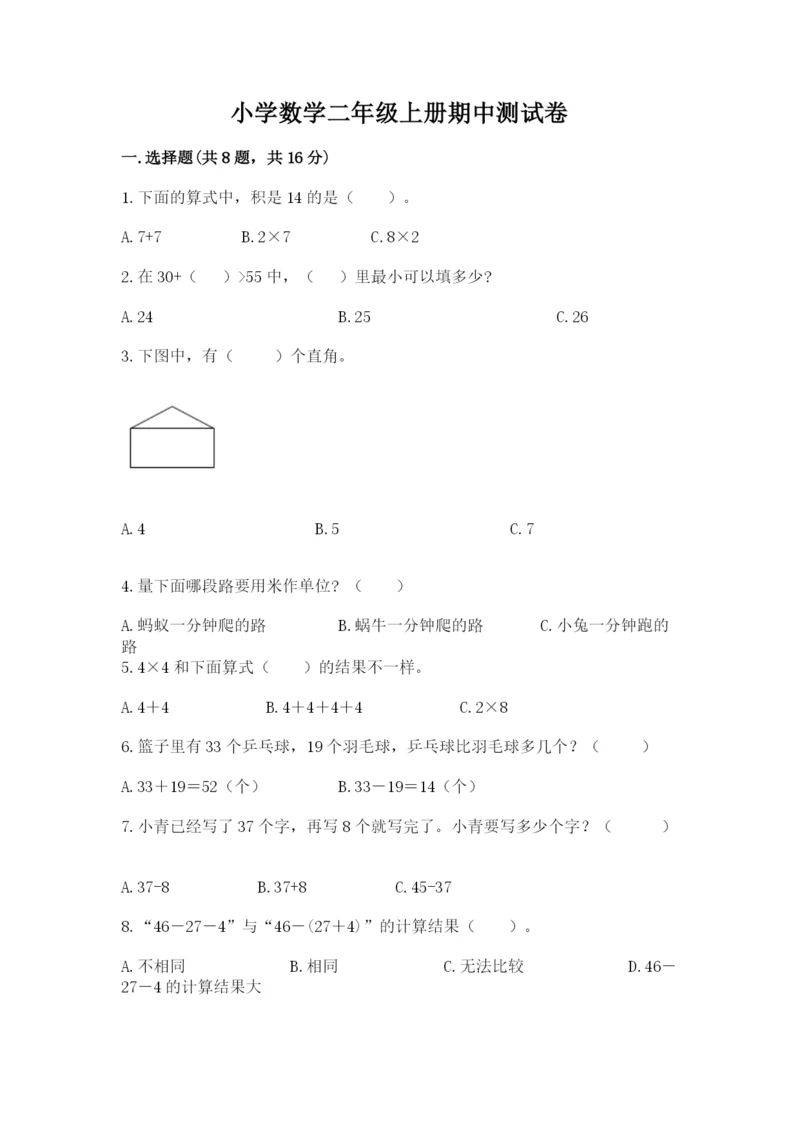 小学数学二年级上册期中测试卷带答案下载.docx