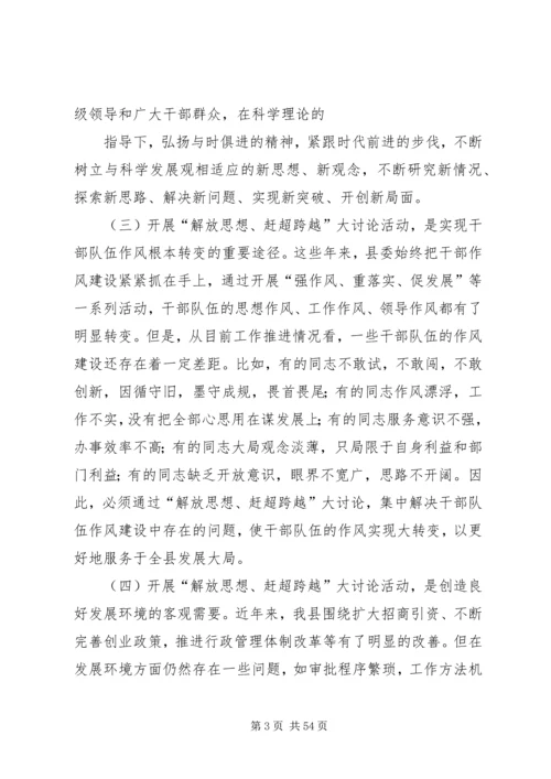 在全县“解放思想、赶超跨越”大讨论活动动员大会上的讲话 (2).docx