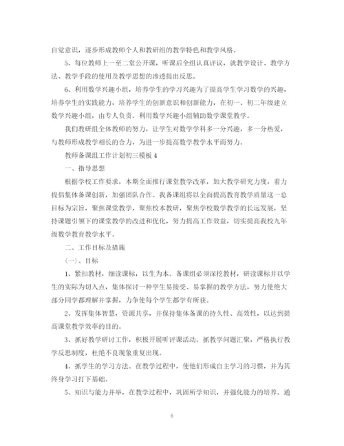 精编之教师备课组工作计划初三模板.docx