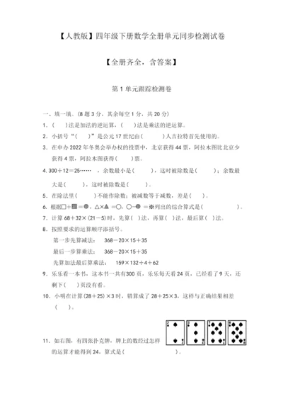 人教版四年级下册数学全单元测试题及答案【各版本】.docx