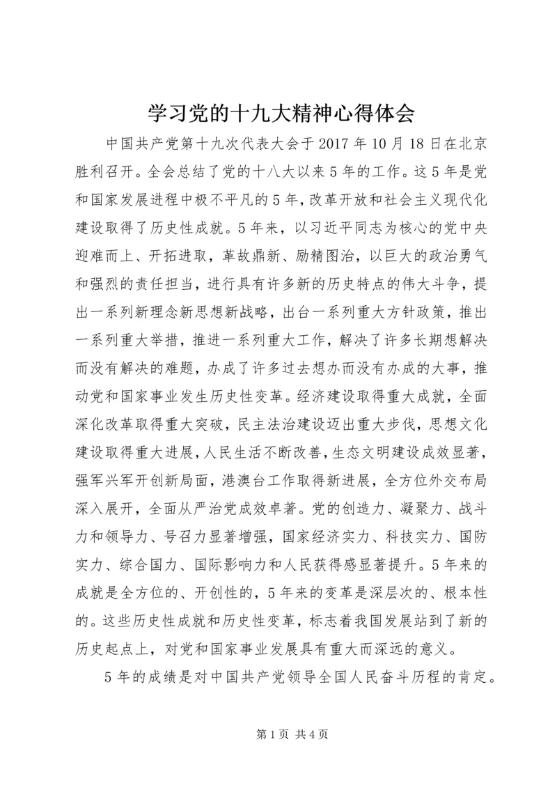 学习党的十九大精神心得体会_1 (4).docx