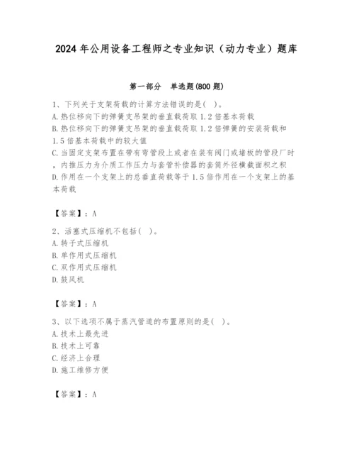 2024年公用设备工程师之专业知识（动力专业）题库（必刷）.docx