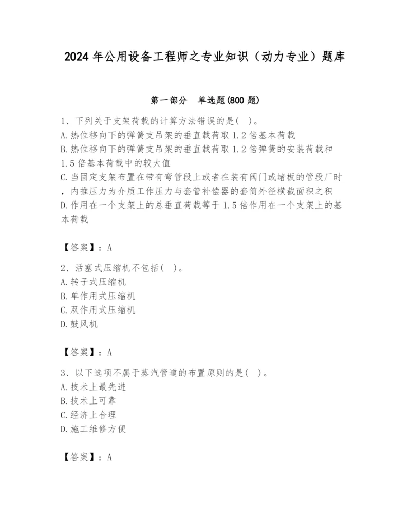 2024年公用设备工程师之专业知识（动力专业）题库（必刷）.docx