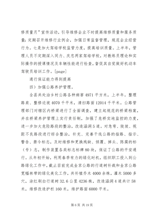 第一篇：交通局半年度小结及安排.docx