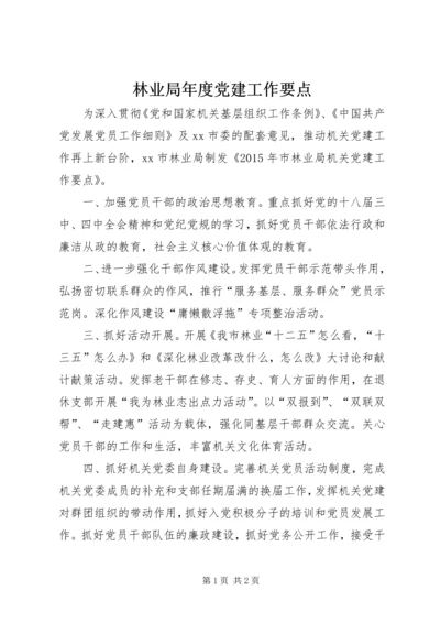 林业局年度党建工作要点 (2).docx