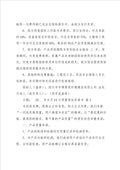 关于质量保证承诺书汇总十篇