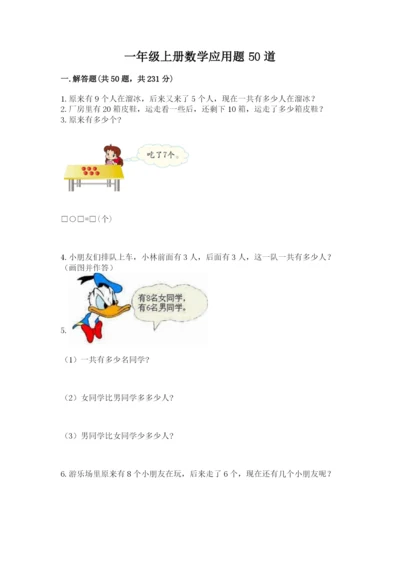 一年级上册数学应用题50道及参考答案（研优卷）.docx