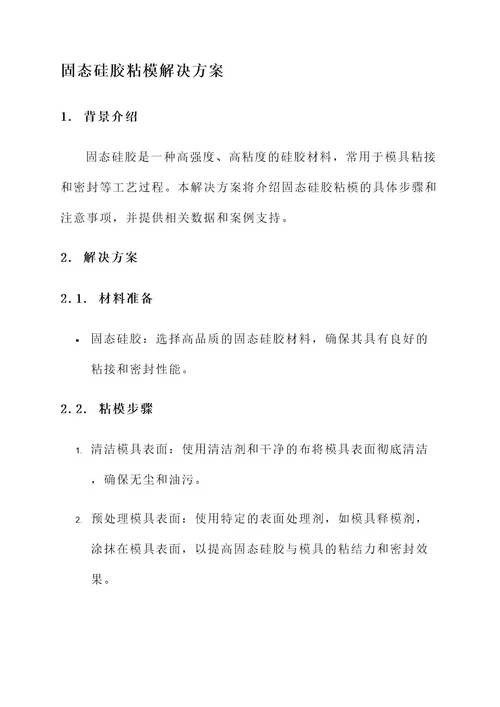 固态硅胶粘模解决方案