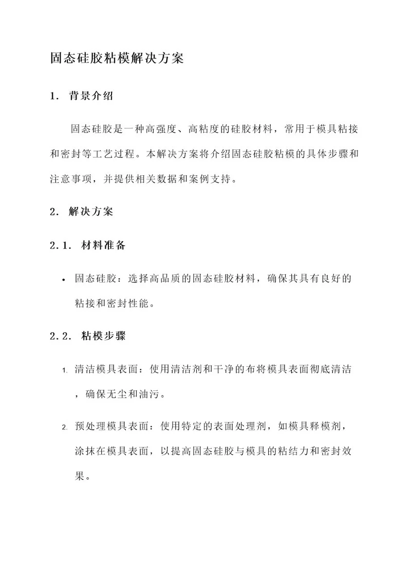 固态硅胶粘模解决方案