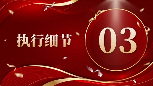 红色奖杯奢华流体新春年会策划带内容PPT模板