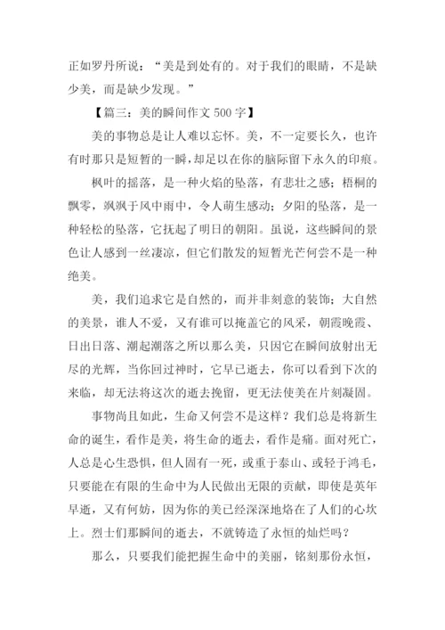 美的瞬间作文400字.docx