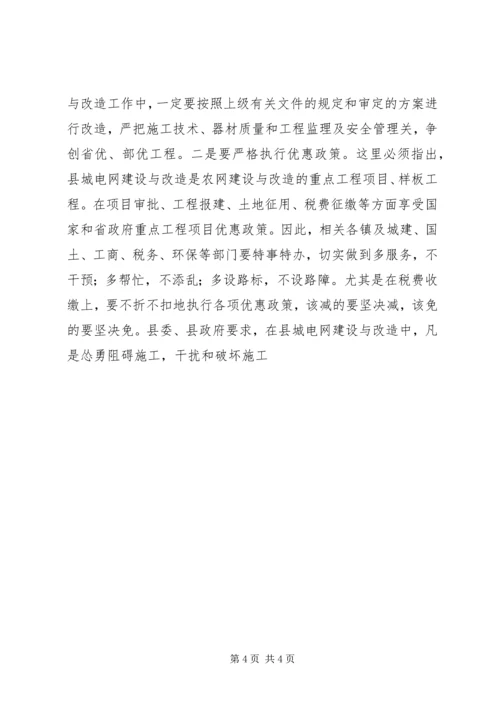 县委书记在县城电网建设与改造会议上的讲话 (4).docx