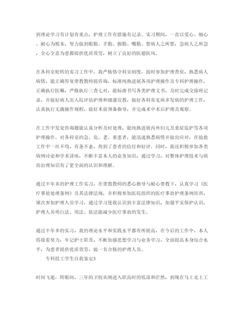 精编专科技工学生自我鉴定500参考范文.docx