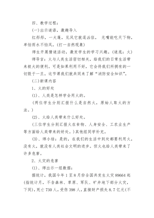 消防安全教育主题班会教案.docx