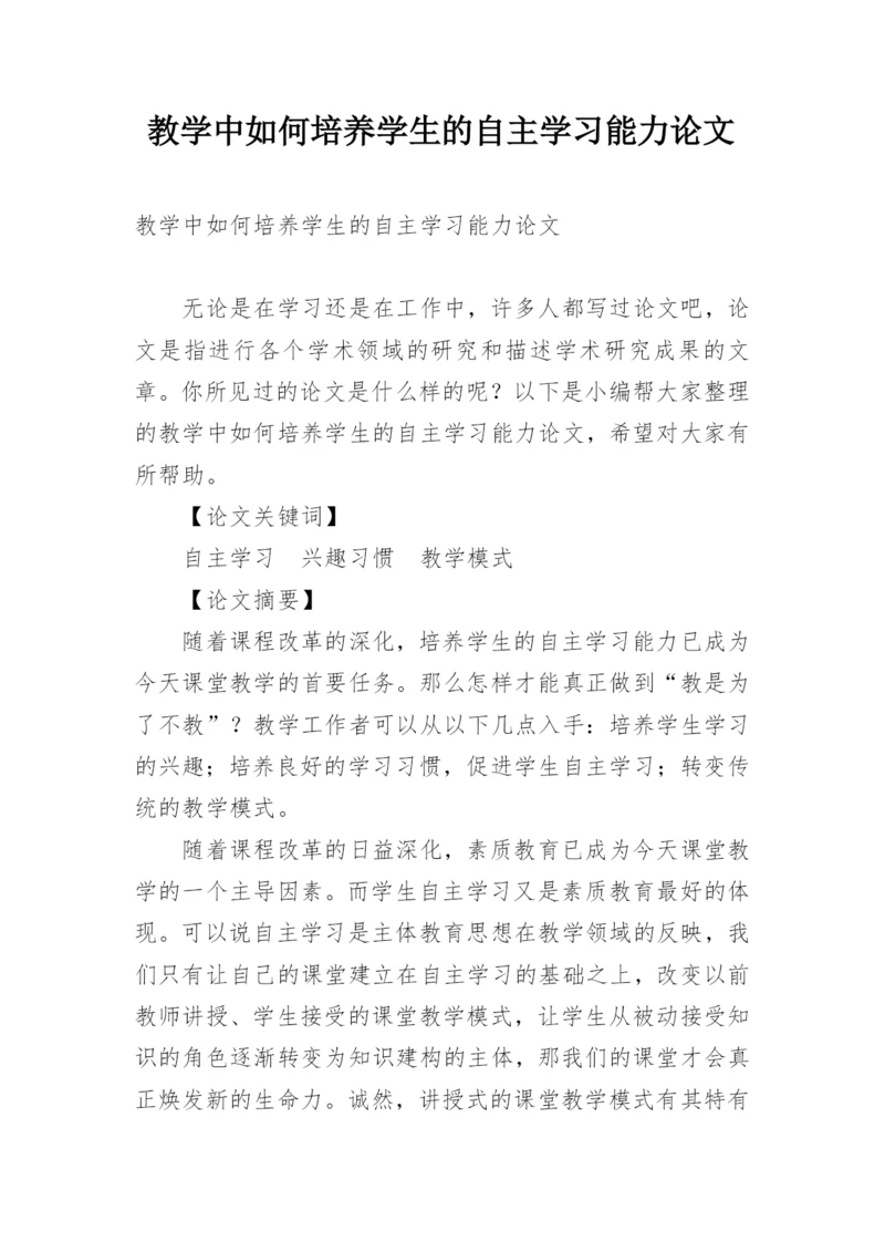 教学中如何培养学生的自主学习能力论文.docx