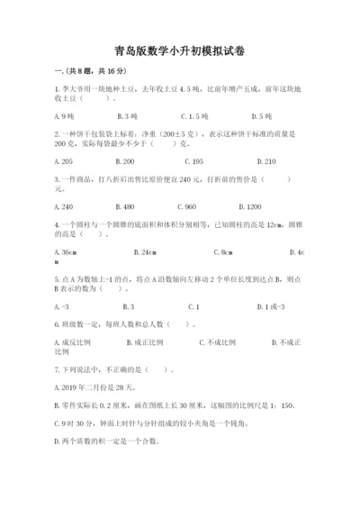 青岛版数学小升初模拟试卷【名师系列】.docx