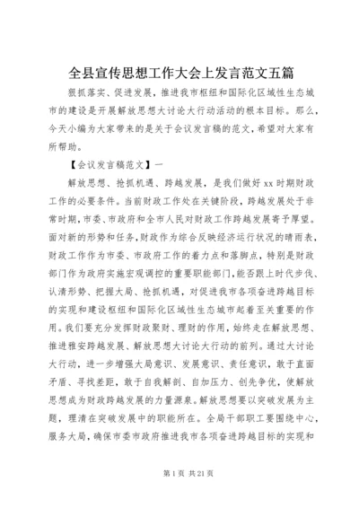 全县宣传思想工作大会上讲话范文五篇.docx