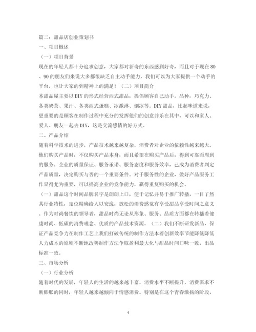 精编之甜品店自主创业计划书2).docx