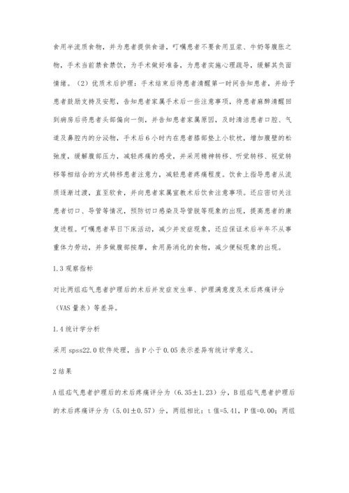 优质护理用于疝气手术患者的护理价值探讨.docx