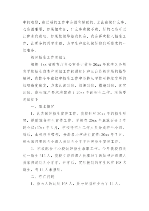 教师招生工作总结.docx