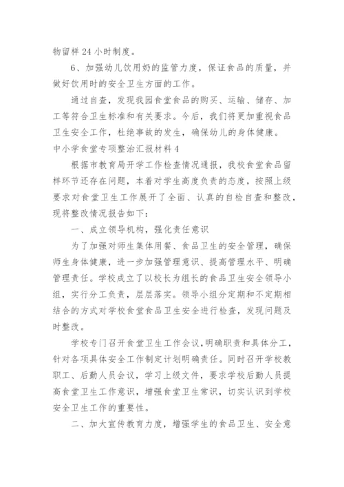 中小学食堂专项整治汇报材料.docx