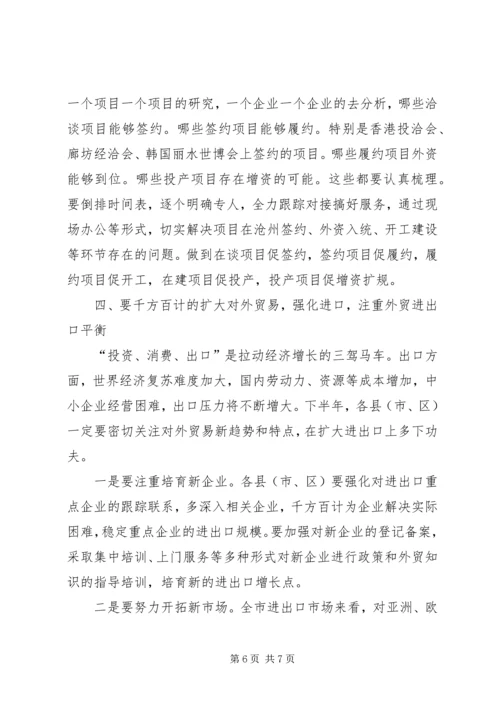 副市长在全市经济对外开放工作调度会上的讲话 (7).docx