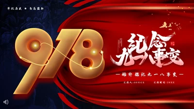 纪念九一八事变勿忘国耻宣传教育通用PPT模板
