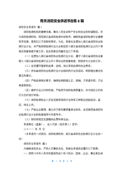 有关消防安全承诺书合集8篇