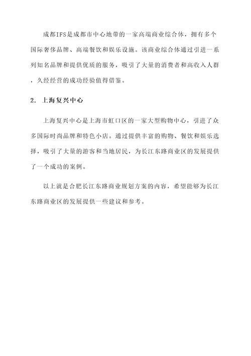 合肥长江东路商业规划方案