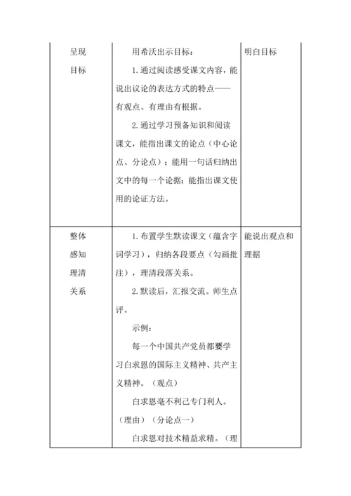 《纪念白求恩》学教评一致性教学设计.docx