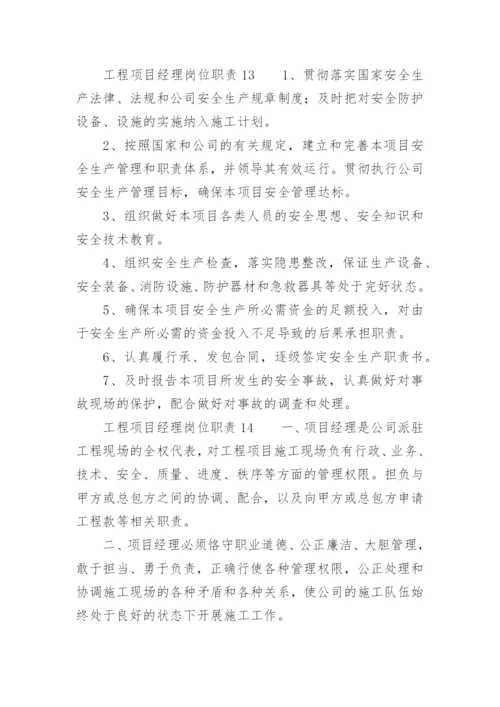 工程项目经理岗位职责.docx