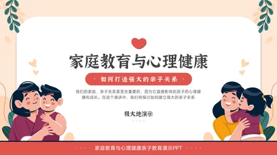 家庭教育与心理健康亲子关系PPT模板