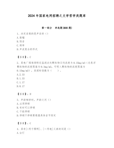 2024年国家电网招聘之文学哲学类题库精品【全国通用】.docx