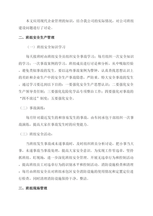 班组建设管理论文.docx