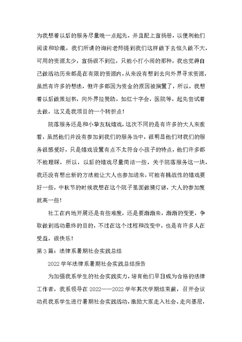 法律社会实践教学工作总结（共6篇）