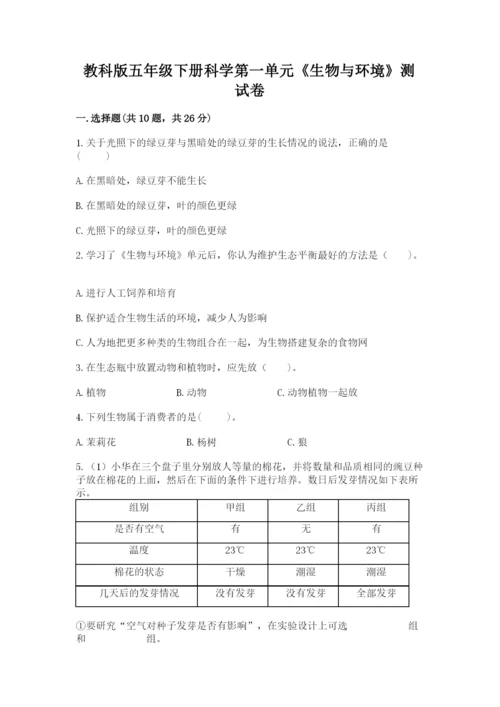 教科版五年级下册科学第一单元《生物与环境》测试卷及答案一套.docx