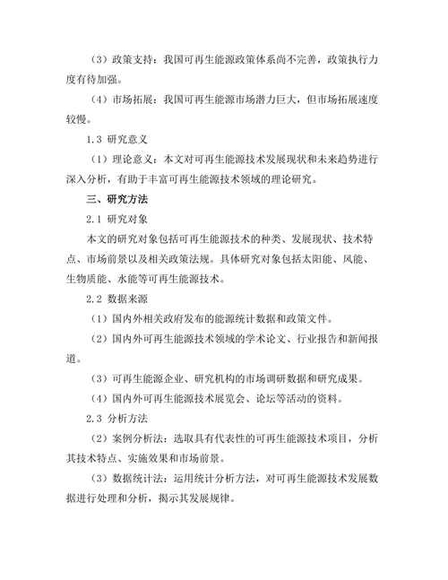 可再生能源技术的发展与未来趋势