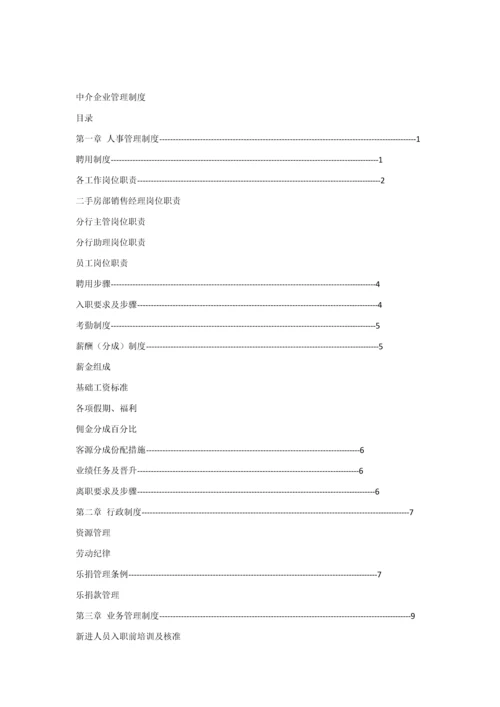 中介公司标准规章核心制度.docx