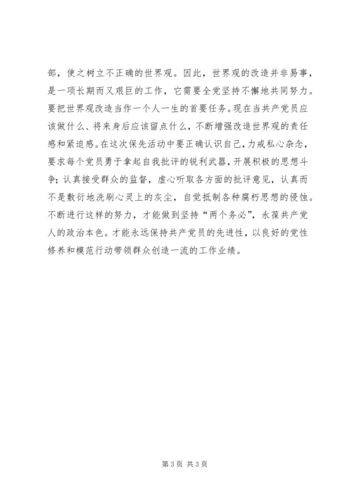 科学的世界观是党员永保先进性的前提学习心得.docx