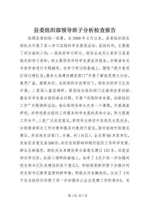 县委组织部领导班子分析检查报告.docx